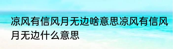 凉风有信风月无边啥意思凉风有信风月无边什么意思