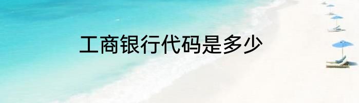 工商银行代码是多少