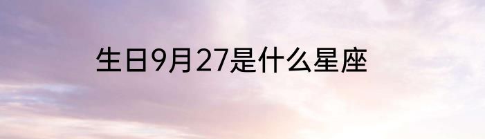 生日9月27是什么星座