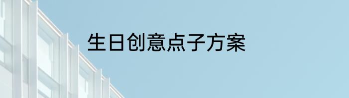 生日创意点子方案