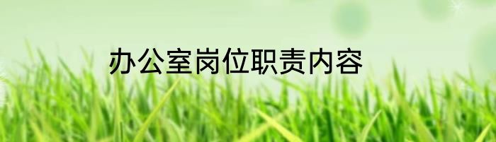 办公室岗位职责内容
