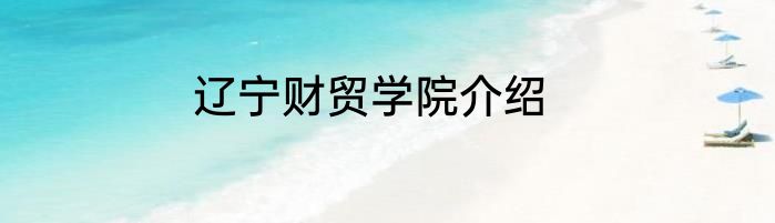 辽宁财贸学院介绍