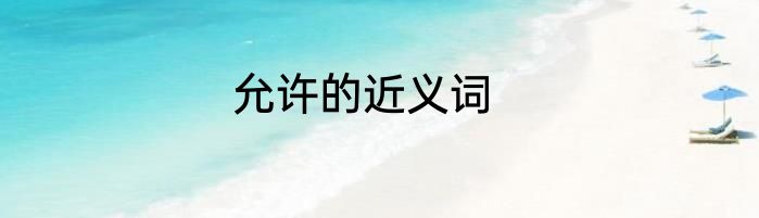 允许的近义词