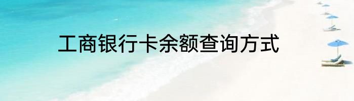 工商银行卡余额查询方式
