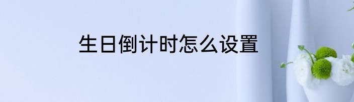 生日倒计时怎么设置