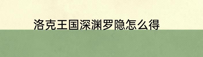洛克王国深渊罗隐怎么得