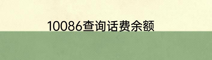 10086查询话费余额
