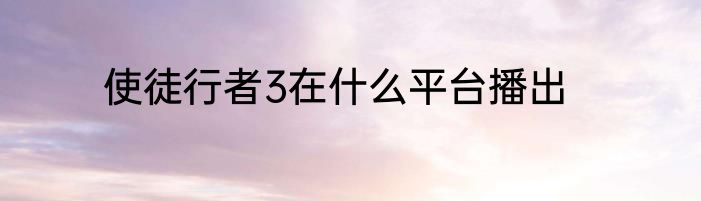 使徒行者3在什么平台播出