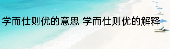 学而仕则优的意思 学而仕则优的解释