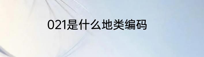 021是什么地类编码