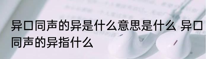 异口同声的异是什么意思是什么 异口同声的异指什么
