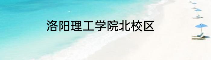 洛阳理工学院北校区