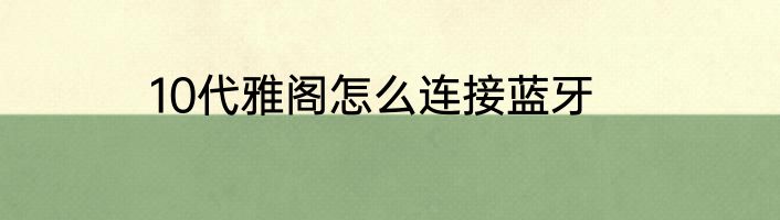 10代雅阁怎么连接蓝牙