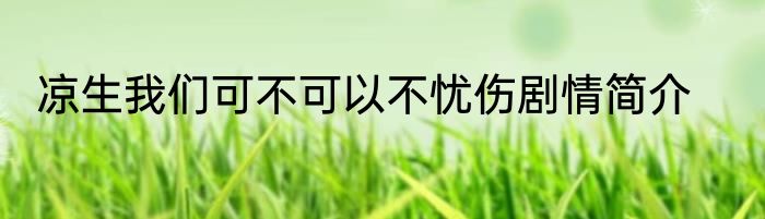 凉生我们可不可以不忧伤剧情简介