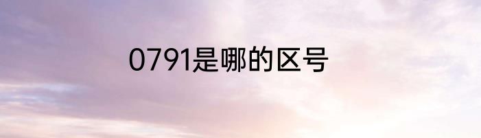 0791是哪的区号