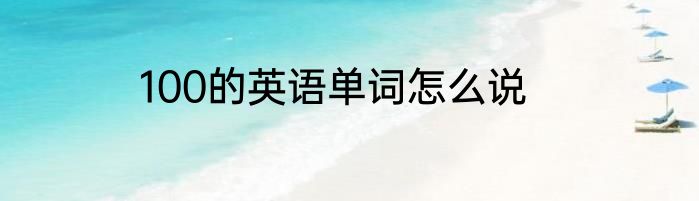 100的英语单词怎么说