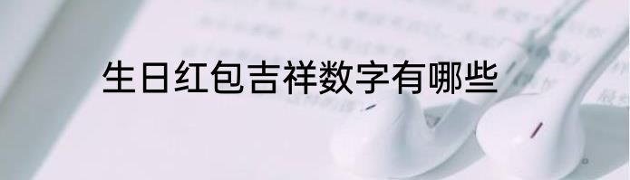 生日红包吉祥数字有哪些