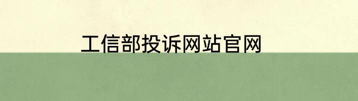 工信部投诉网站官网
