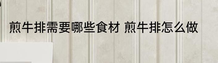 煎牛排需要哪些食材 煎牛排怎么做