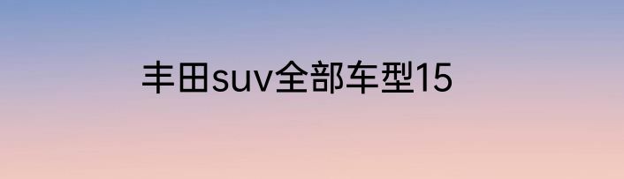 丰田suv全部车型15