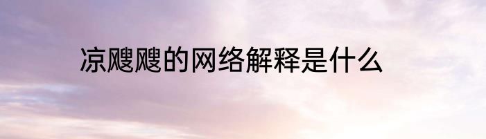 凉飕飕的网络解释是什么