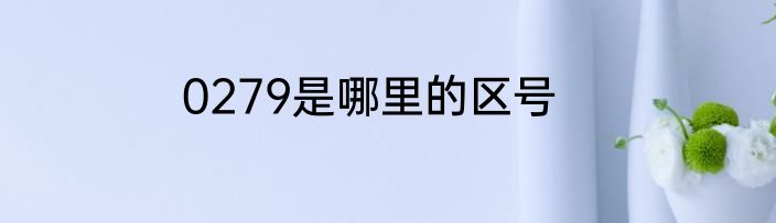 0279是哪里的区号
