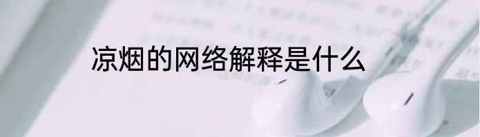 凉烟的网络解释是什么