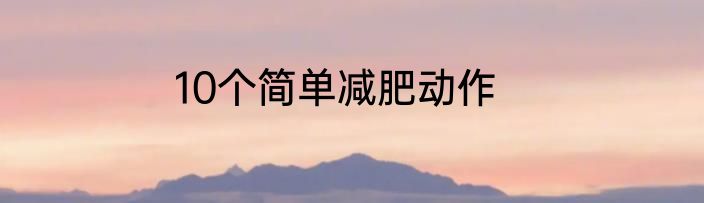 10个简单减肥动作