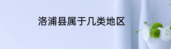 洛浦县属于几类地区