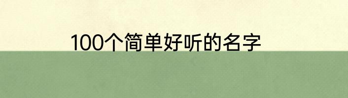 100个简单好听的名字