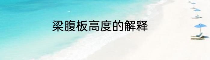 梁腹板高度的解释