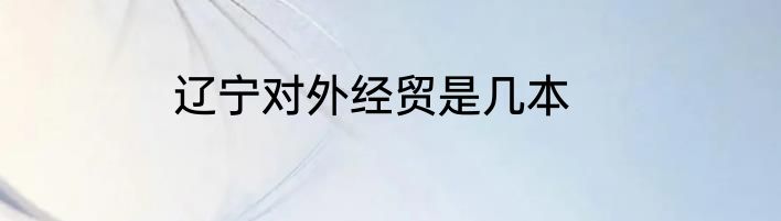 辽宁对外经贸是几本