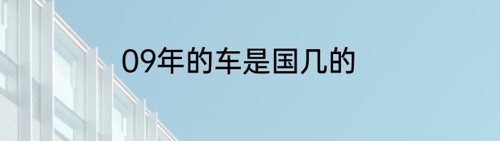 09年的车是国几的