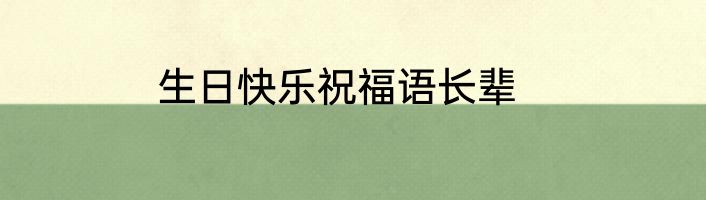 生日快乐祝福语长辈