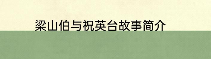 梁山伯与祝英台故事简介
