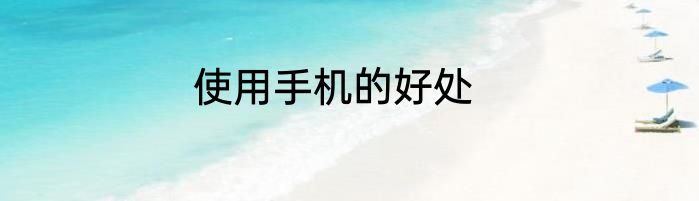 使用手机的好处