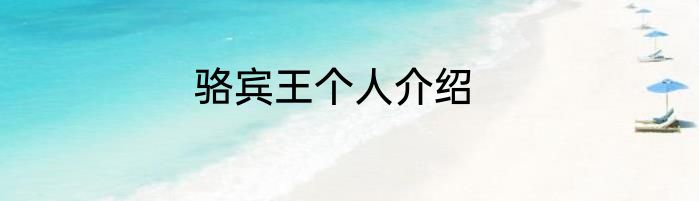 骆宾王个人介绍