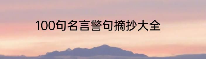 100句名言警句摘抄大全