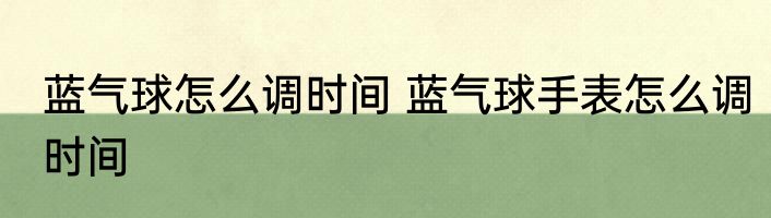 蓝气球怎么调时间 蓝气球手表怎么调时间