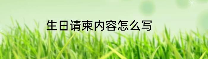 生日请柬内容怎么写