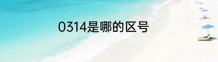 0314是哪的区号