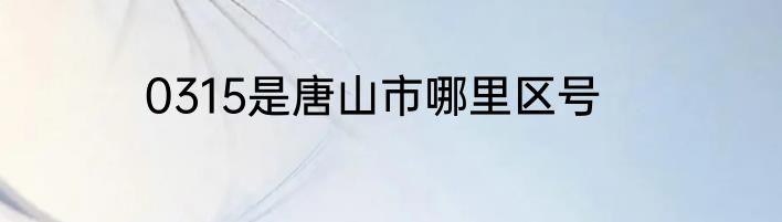 0315是唐山市哪里区号