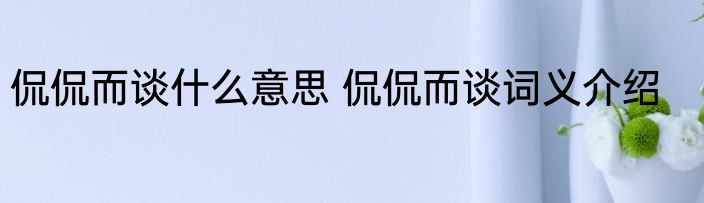 侃侃而谈什么意思 侃侃而谈词义介绍