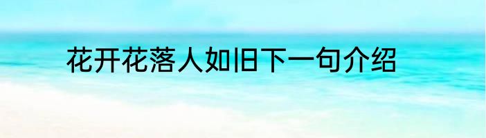 花开花落人如旧下一句介绍