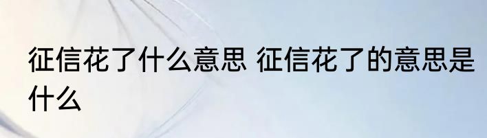 征信花了什么意思 征信花了的意思是什么