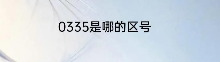 0335是哪的区号