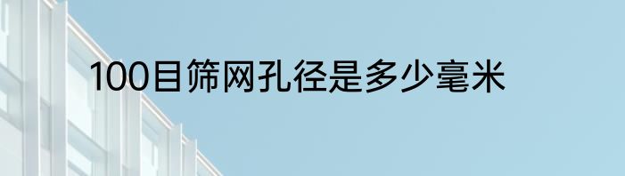 100目筛网孔径是多少毫米