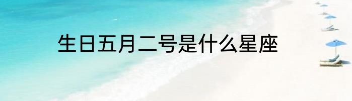 生日五月二号是什么星座