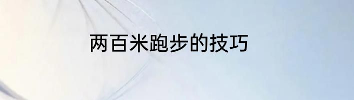 两百米跑步的技巧