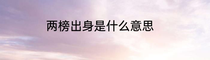 两榜出身是什么意思